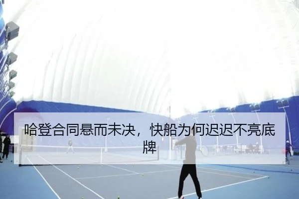 哈登合同悬而未决，快船为何迟迟不亮底牌